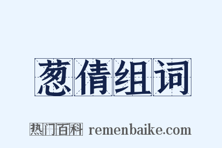 葱倩组词是什么意思的图片